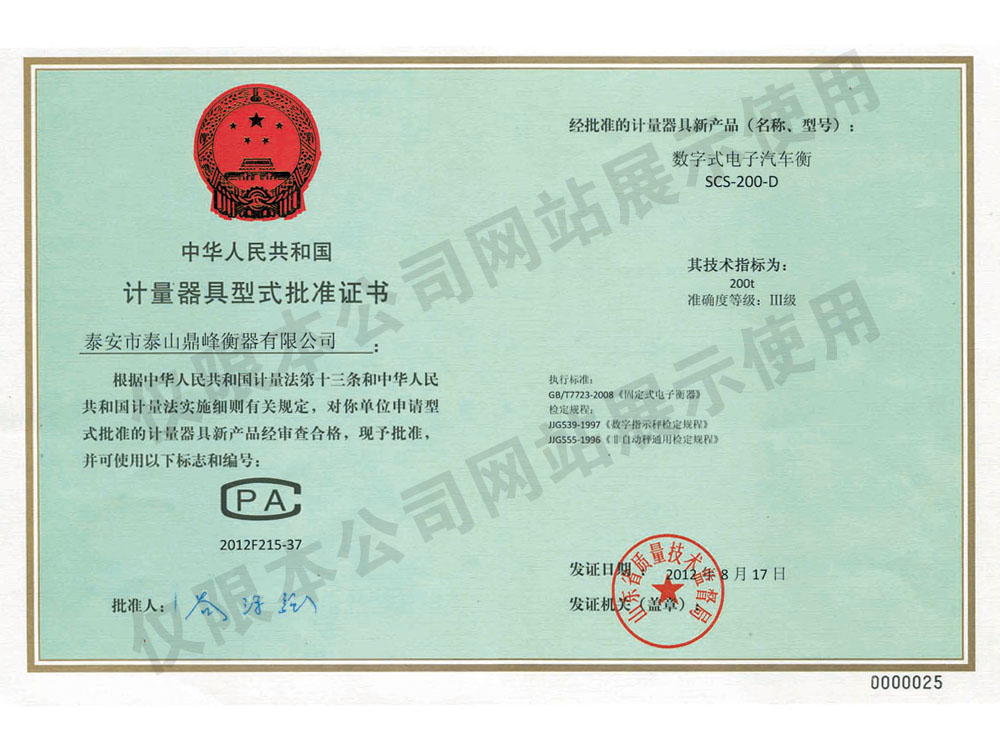數(shù)字式電子汽車衡《計(jì)量器具型式批準(zhǔn)證書》